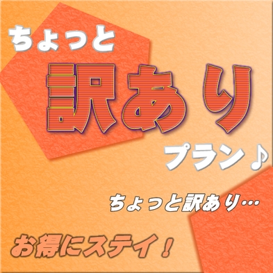 【直前割】1日3部屋限定！ ちょっとの遅めのチェックインでお得に宿泊♪ 